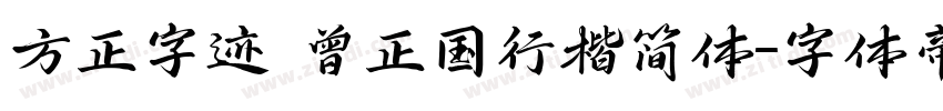 方正字迹 曾正国行楷简体字体转换